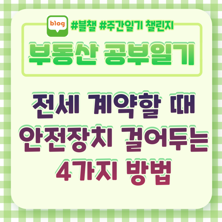  전월세 계약할 때 안전장치 걸어두기[부동산 공부일기]