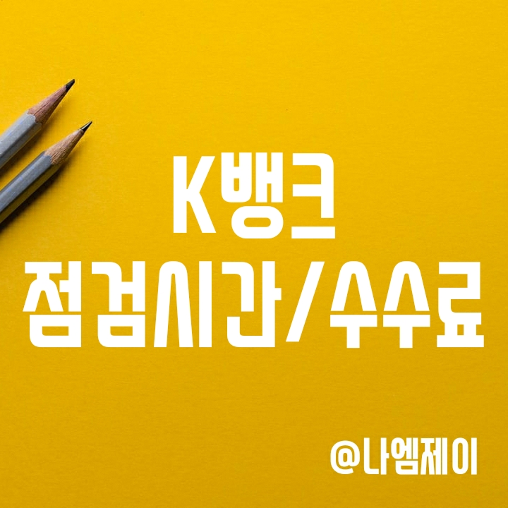 케이뱅크 점검시간 (K뱅크 ATM입출금/이체수수료) 케이뱅크 점검시간 (K뱅크 ATM입출금/이체수수료)