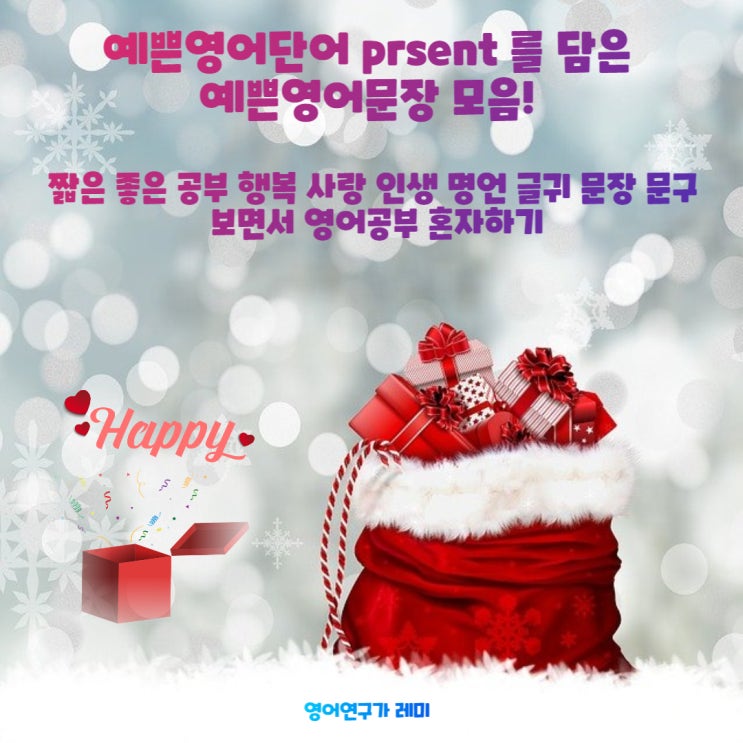 예쁜영어단어 present 를 담은 예쁜영어문장 모음! 짧은 좋은 공부 행복 사랑 인생 명언 글귀 문장 문구 보면서 영어공부 혼자하기 예쁜영어단어 present 를 담은 예쁜영어문장 모음! 짧은 좋은 공부 행복 사랑 인생 명언 글귀 문장 문구 보면서 영어공부 혼자하기