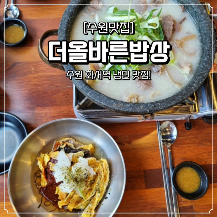  화서역 맛집 더올바른밥상