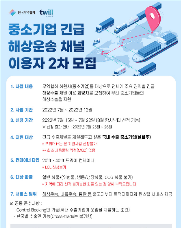 중소기업 긴급 해상운송 지원채널 이용자 2차 모집 공고 중소기업 긴급 해상운송 지원채널 이용자 2차 모집 공고