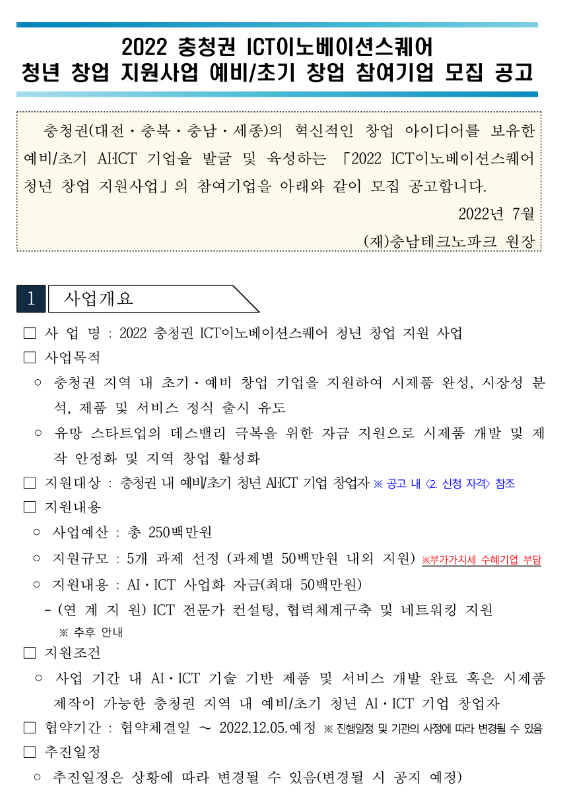 [충청권] 2022년 ICT이노베이션스퀘어 청년 창업 지원사업 예비ㆍ초기 창업 참여기업 모집 공고