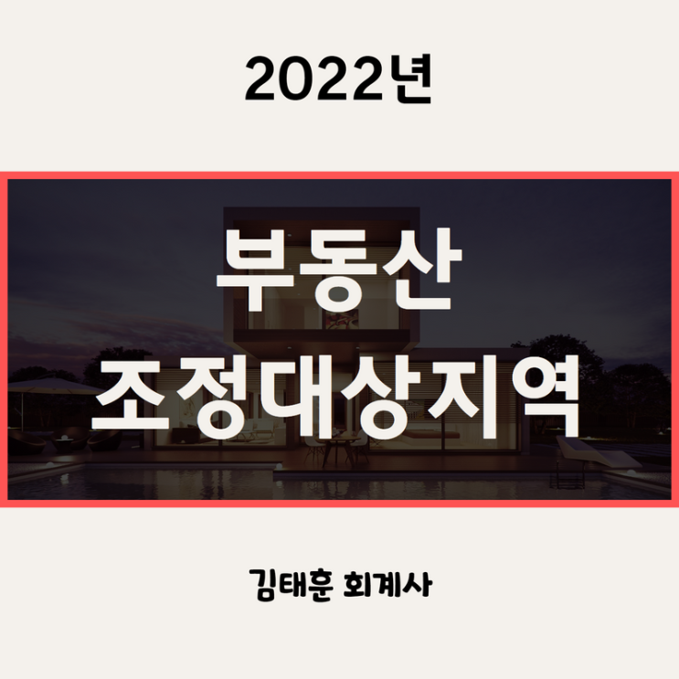  부동산 조정대상지역 지정, 해제일 확인 (양도세 참고용) [2022년]