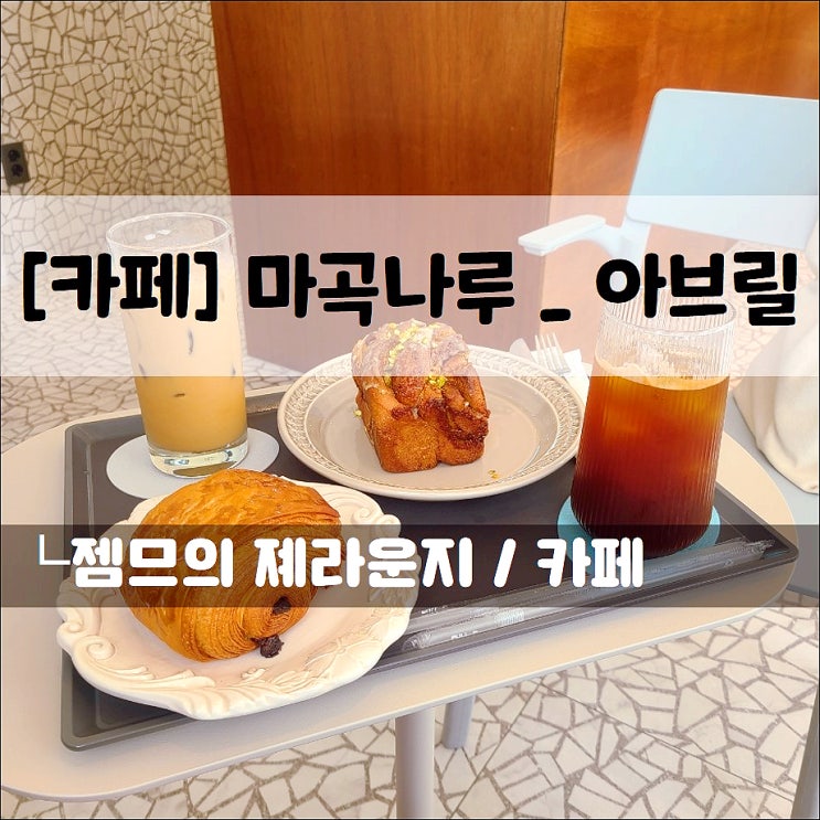  <마곡나루 카페 / 아브릴> 마곡 식물원 근처 카페
