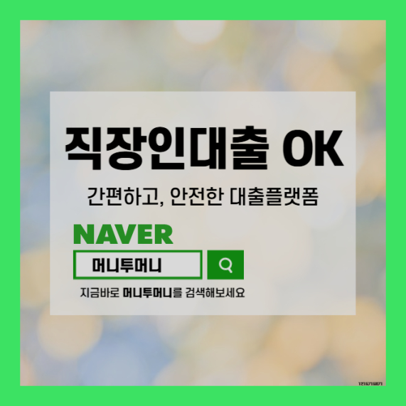  직장인대출 정말로 모르시나요??