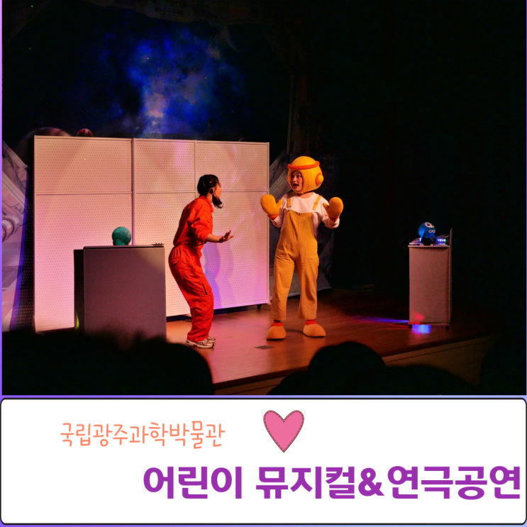  광주 어린이 뮤지컬 무료공연 루체와함께하는 우주대탐험