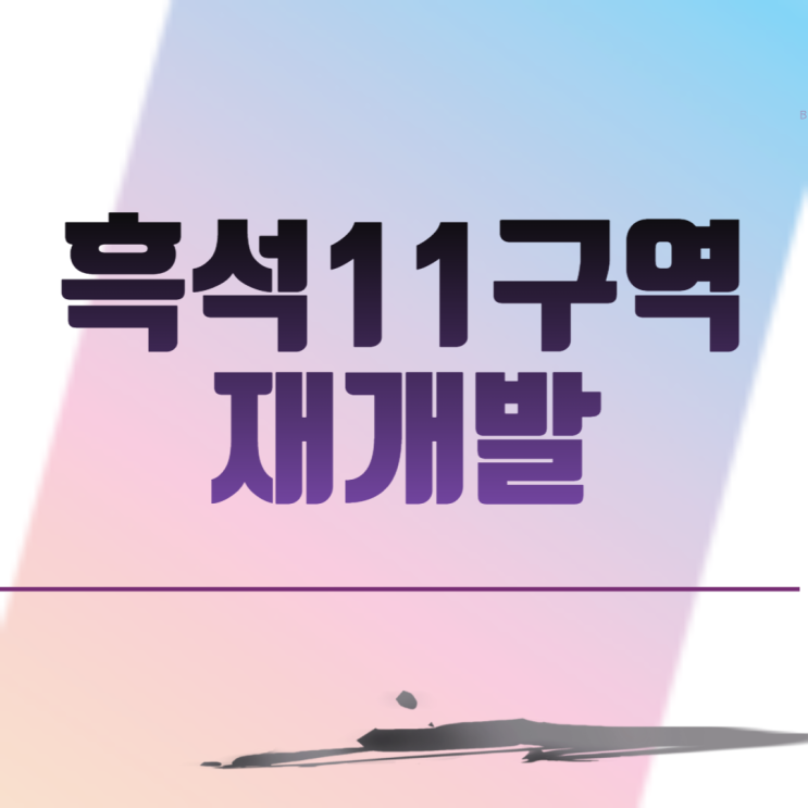  흑석11구역 재개발