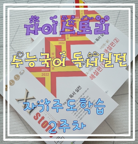  자이스토리 수능국어 독서실전 (자기주도학습2주차) - 나만의 국어공부 방법