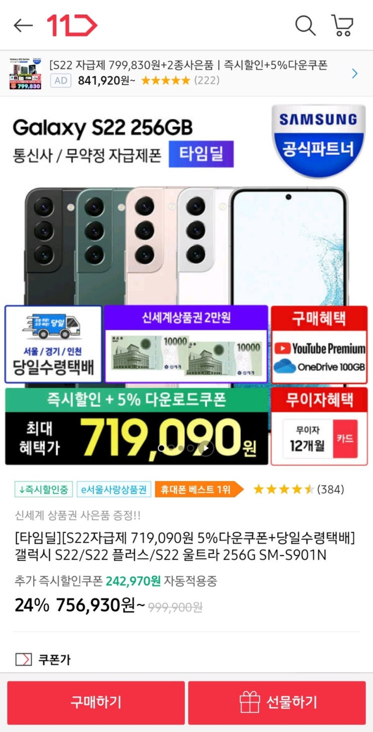 타임딜 갤럭시S22 자급제 특가 질렀어요 71만9천(홍보절대아님) 타임딜 갤럭시S22 자급제 특가 질렀어요 71만9천(홍보절대아님)