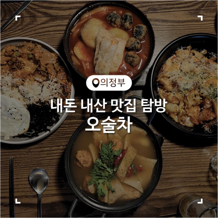  의정부 시내 가성비 안주 맛집 술집 오술차