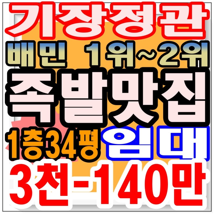  < 기장 정관 족발 맛집 양수 양도> 장사 잘 되는 아주 귀한 매물 / 창업 / 사업이전 / 음식점 이전  / 돈 버는 방법 / 부산 부동산
