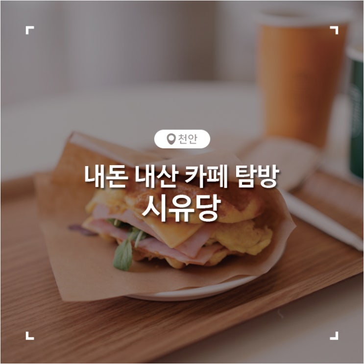  천안 태학산 마운틴뷰 포토존 테라스 카페 시유당