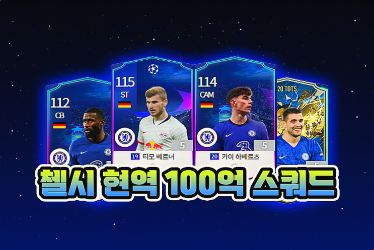  피파4 첼시 현역 올스타 스쿼드 성능,감성 챙겨요