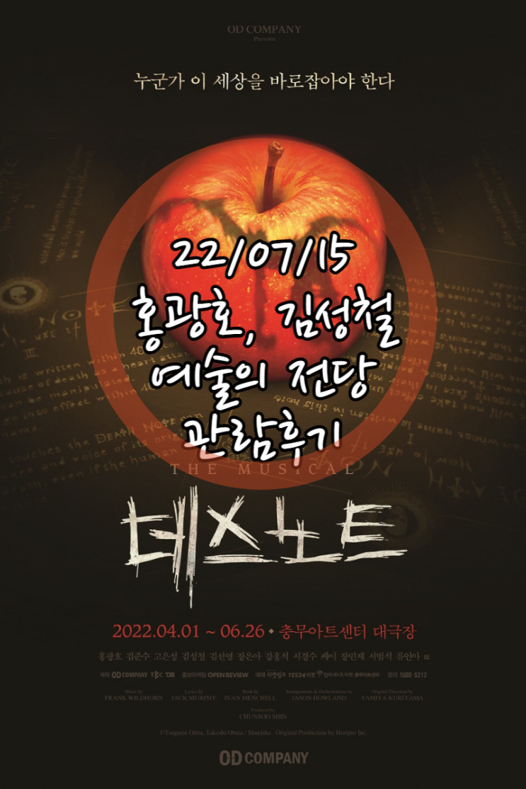  (뮤지컬 공연리뷰) 데스노트 Death Note 예술의 전당 스포없는 관람후기 220715 (홍광호,김성철,김선영,서경수, 케이 )