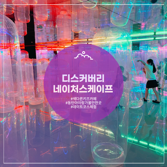  [화성] 색다른 체험카페 데이트추천 동탄 디스커버리 네이처스케이프