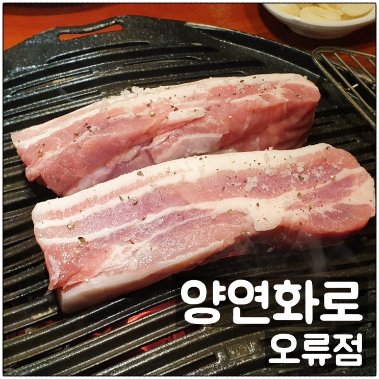  양연화로 오류점 오류동고기집 삼겹살 계란찜 물냉면 맛 후기