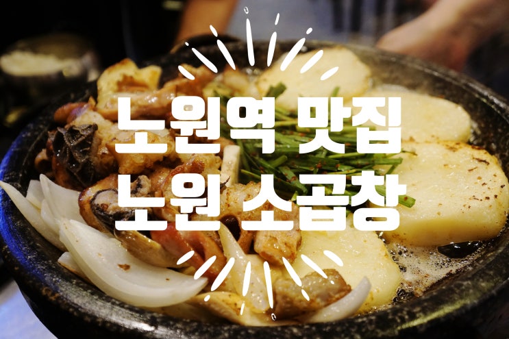  노원역 소 곱창 맛집 노원왕곱창 내돈내산