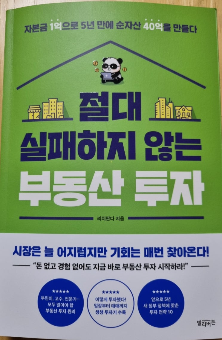  절대 실패하지 않는 부동산 투자(리치판다, 포지션별 투자전략, 윤정부 부동산 시장 대응방법 )