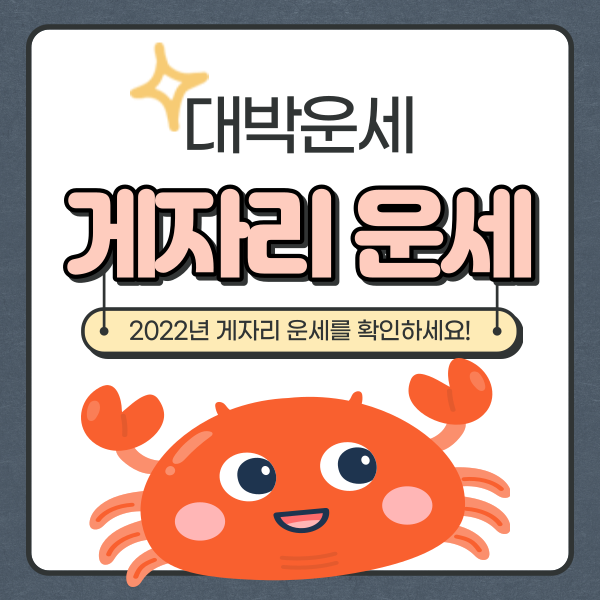 2022년 게자리 운세 알아보세요