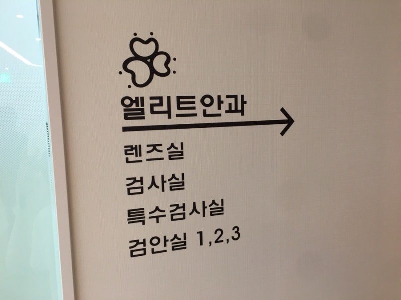 드림렌즈 체크하러~ 신촌 엘리트안과( 2