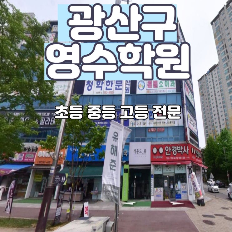  수완지구 수완동수학학원 신창동 영어학원 전과목 문과생 진입장벽