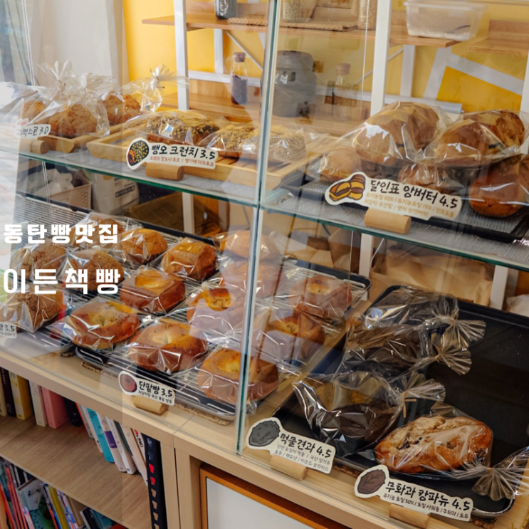 동탄카림맛집 이든책빵 , 골드헤겔 부럽지 않은 가성비 베이커리