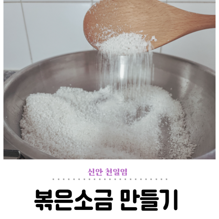  신안 천일염 볶기, 볶은 소금 보관법 2가지 활용법