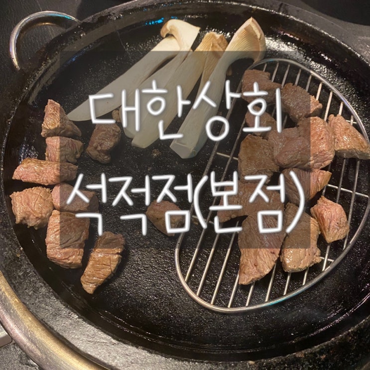 소고기 찐 맛집 대한상회(석적점), 구미노리터