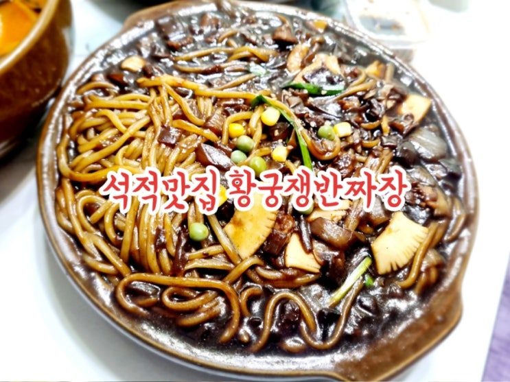  구미석적맛집 황궁쟁반짜장 (feat. 쟁반짜장 존맛)