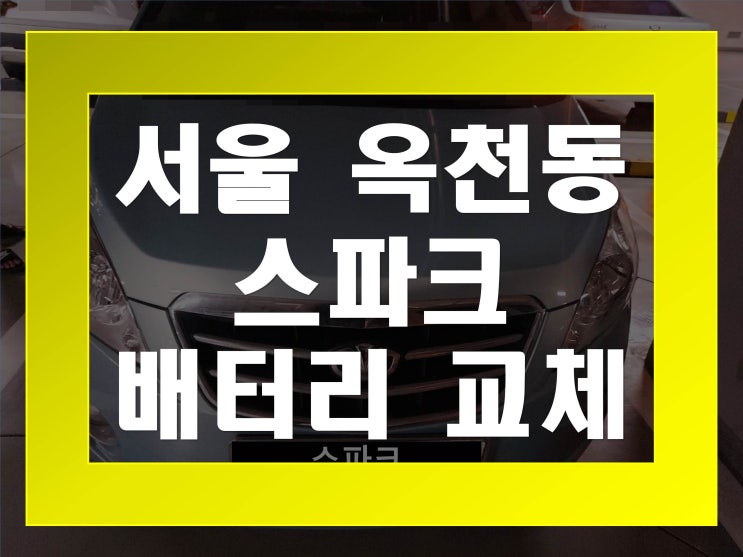  옥천동배터리교환 스파크밧데리 무료출장교체_GB54459