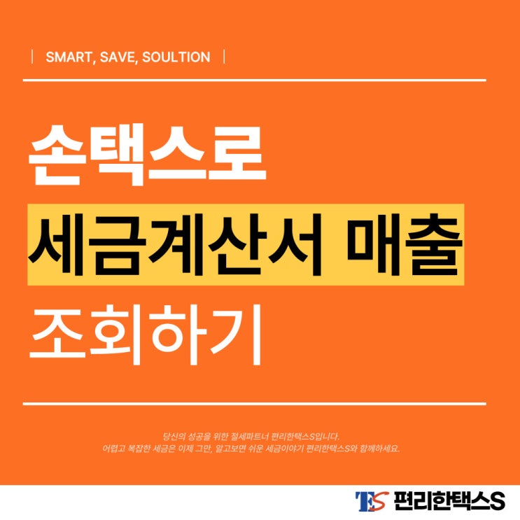  [편리한택스S] 손택스로 세금계산서 매출 조회하기