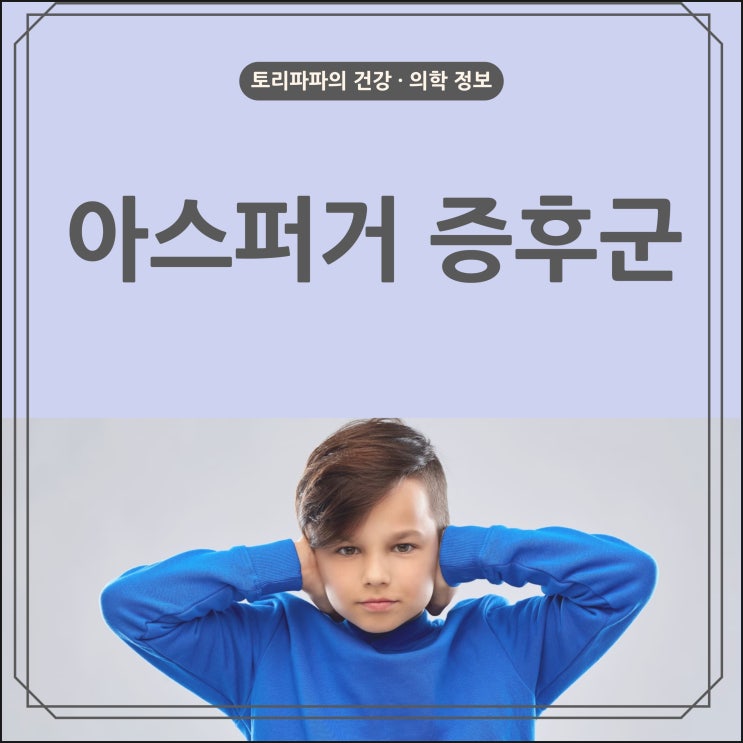  성인이 되서 발견될 수 있는 아스퍼거 증후군 원인 증상 치료