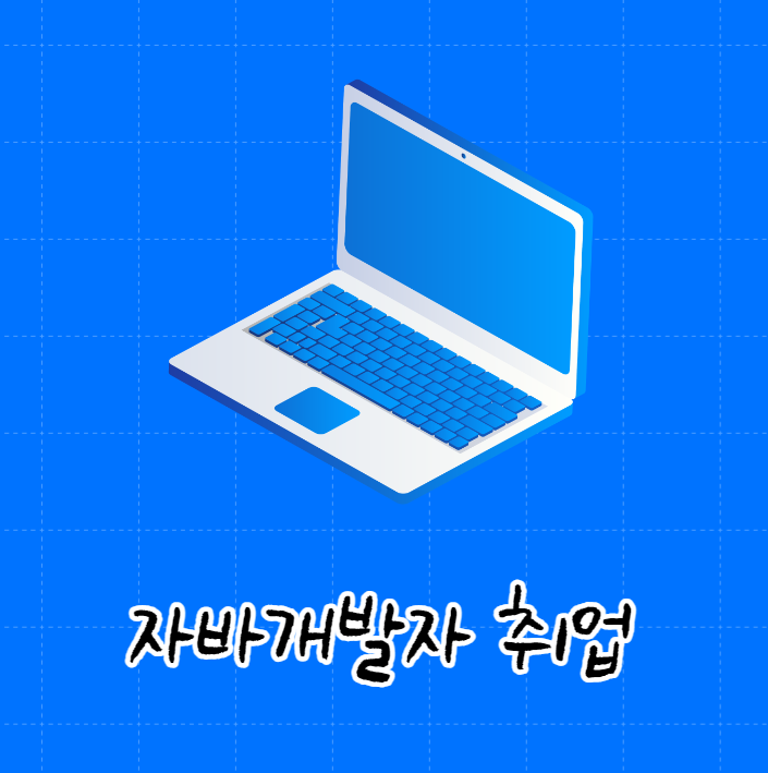 자바개발자 연봉 3000부터 시작하는 방법