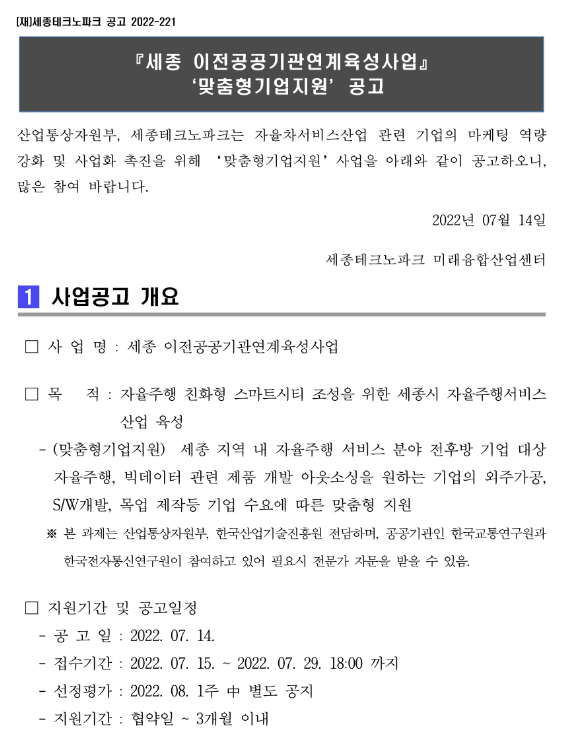 [세종] 2022년 이전공공기관연계육성사업(오픈랩연계) 맞춤형 기업지원 모집 공고