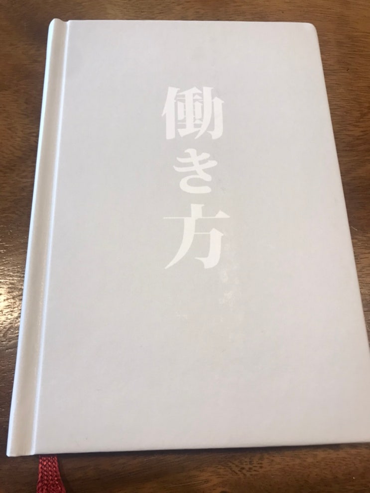  읽었던 책 번외편 (왜 일하는가 - 이나모리 가즈오)
