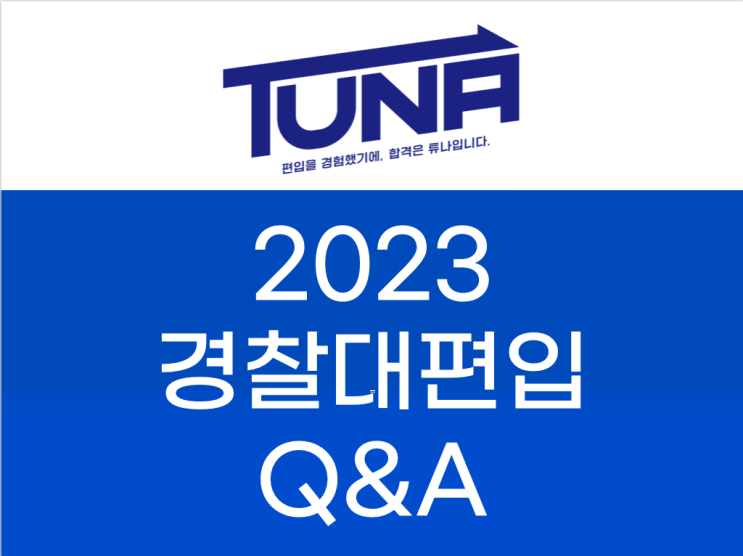 경찰대학 편입 Q&A [경찰대 편입]