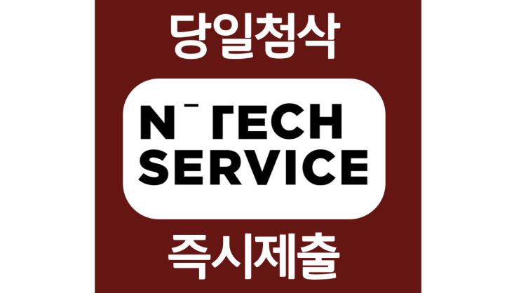 엔테크서비스 SW개발 채용전제형 인턴 채용 자소서항목 자기소개서 문항 작성방법 첨삭받기 엔테크서비스 SW개발 채용전제형 인턴 채용 자소서항목 자기소개서 문항 작성방법 첨삭받기
