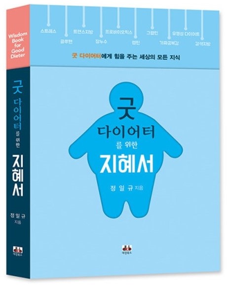  스튜핏 다이어트(Stupid Diet)와 그레잇 다이어트(Great Diet), 잘못된 다이어트방법과 오해들