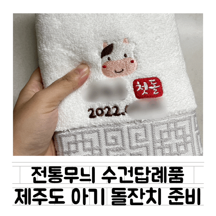  [내돈내산] 제주도 돌잔치 : 쁘띠맘 전통수건 답례품 180g / 색상별 비교 / 돌잔치 답례품 추천 / 제주 무료배송