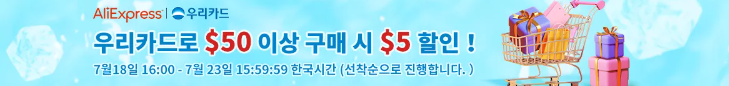 알리익스프레스 프로모션코드 7월 우리카드 & 70% 할인행사 안내 알리익스프레스 프로모션코드 7월 우리카드 & 70% 할인행사 안내