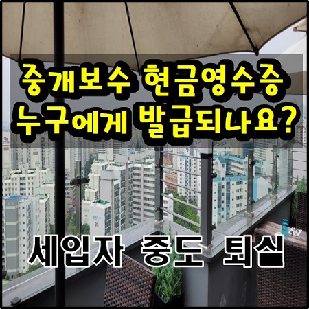  세입자 중도퇴실 중개보수 현금영수증은 누구에게 발급되나요?