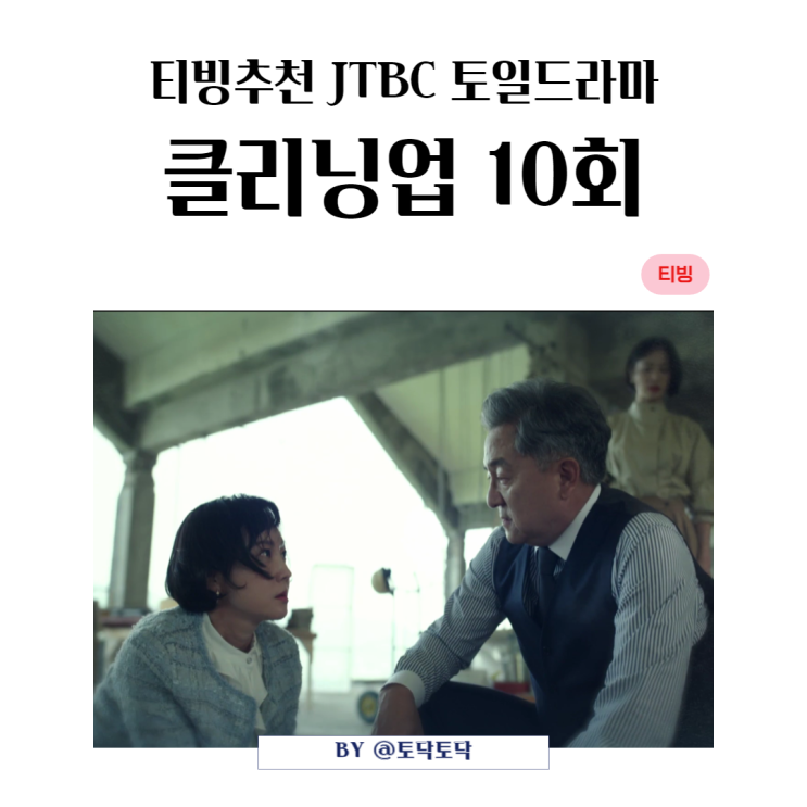 JTBC토일드라마 클리닝업 10회 줄거리 캡틴 송우창에게서 지키려는 이영신 티빙추천 JTBC토일드라마 클리닝업 10회 줄거리 캡틴 송우창에게서 지키려는 이영신 티빙추천