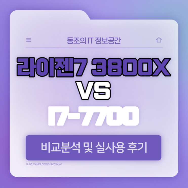 라이젠7 3800x vs 인텔i7-7700 실사용 후 비교 후기