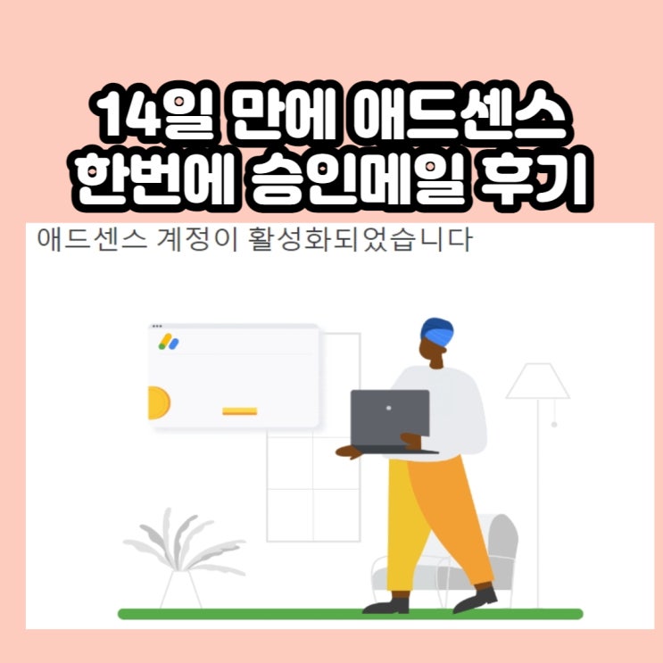  구글 애드센스 승인 후기 소요기간 14일 한번에 승인 애드센스승인조건
