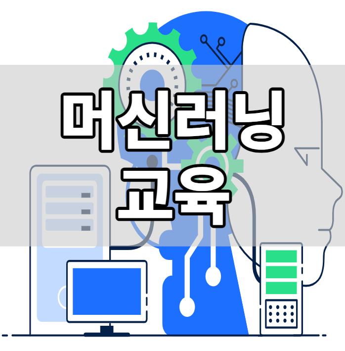 머신러닝 교육 두달만에 배우는 방법