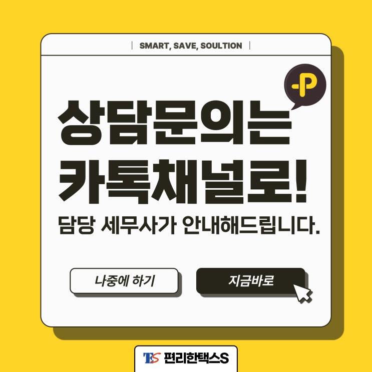  신규사업자 상담문의는 카톡채널로 문의하세요. [편리한택스S]