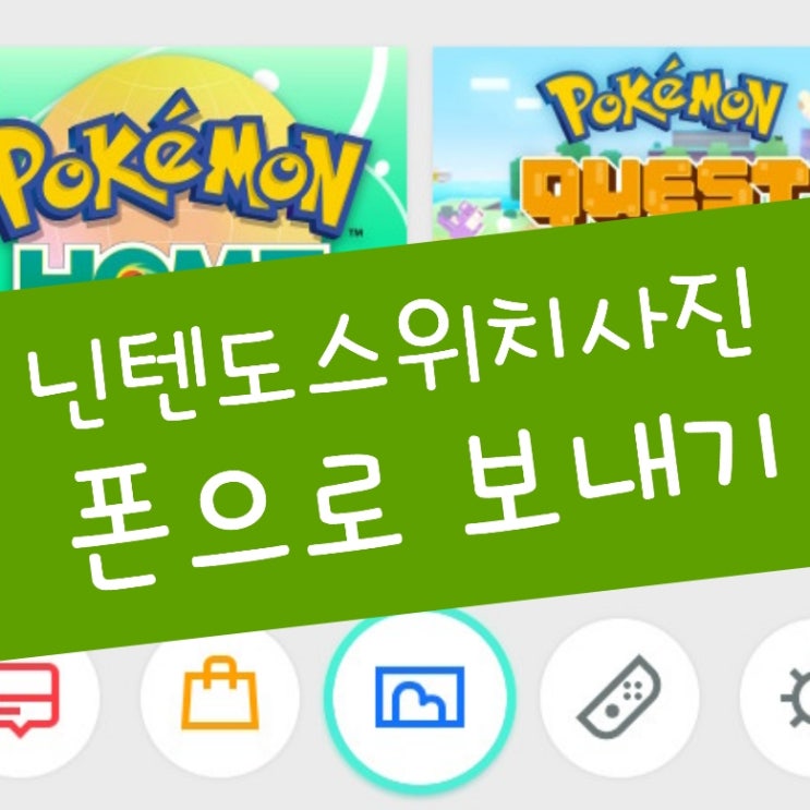  닌텐도 스위치 사진 스마트폰으로 보내기 qr코드 방법
