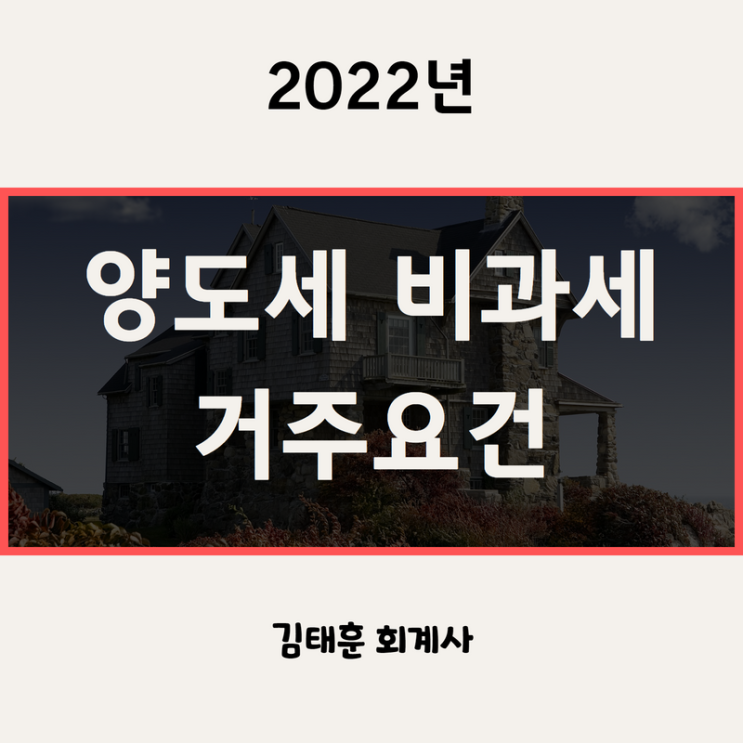  1세대 1주택 양도세 비과세 2년 실거주 요건 [2022년]