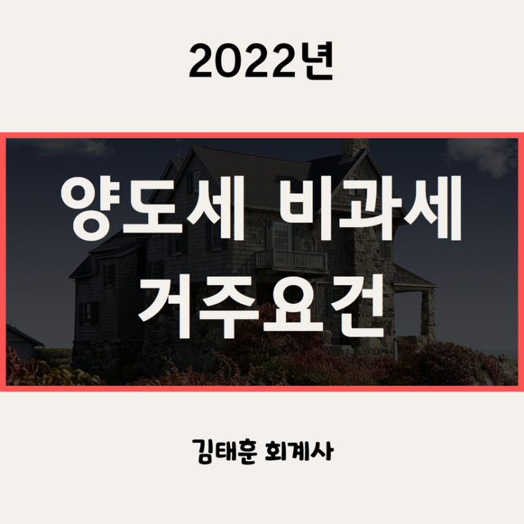 1세대 1주택 양도세 비과세 2년 실거주 요건 [2022년]