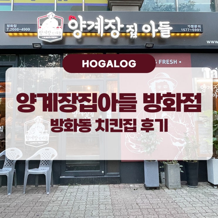  양계장집아들 방화점, 방화동 치킨집, 방화동 호프집 후기